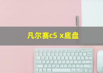 凡尔赛c5 x底盘